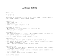 수목매매계약서 수목매매계약서